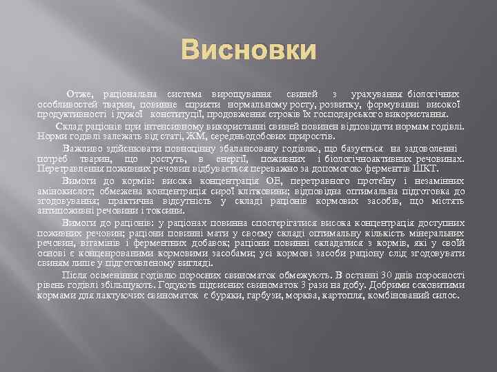 Висновки Отже, раціональна система вирощування свиней з урахування біологічних особливостей тварин, повинне сприяти нормальному