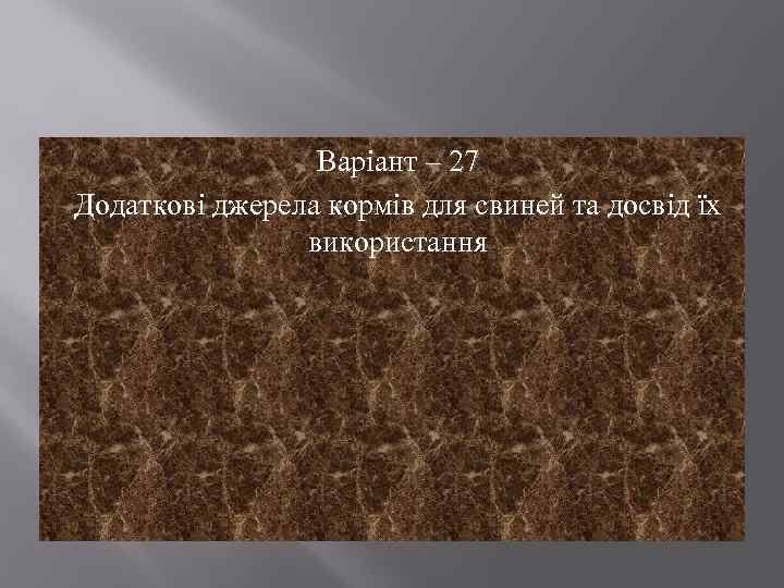 Варіант – 27 Додаткові джерела кормів для свиней та досвід їх використання 