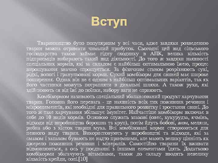 Вступ Тваринництво було популярним у всі часи, адже завдяки розведенню тварин можна отримати чималий