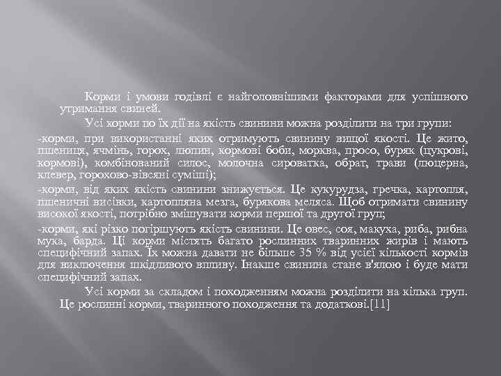 Корми і умови годівлі є найголовнішими факторами для успішного утримання свиней. Усі корми по