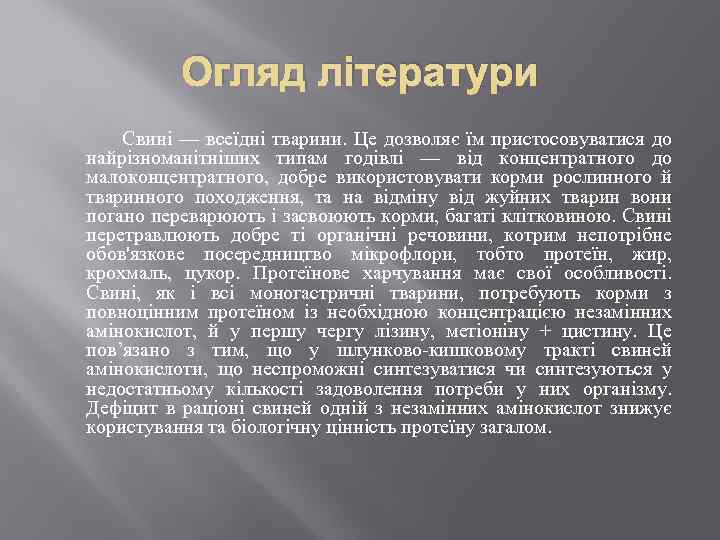 Огляд літератури Свині — всеїдні тварини. Це дозволяє їм пристосовуватися до найрізноманітніших типам годівлі