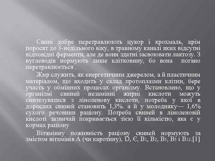 Свині добре перетравлюють цукор і крохмаль, крім поросят до 3 -недільного віку, в травному