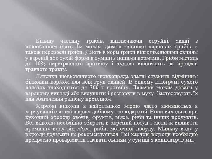 Більшу частину грибів, виключаючи отруйні, свині з полюванням їдять. Їм можна давати залишки харчових