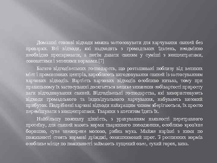 Домашні столові відходи можна застосовувати для харчування свиней без проварки. Всі відходи, які надходять