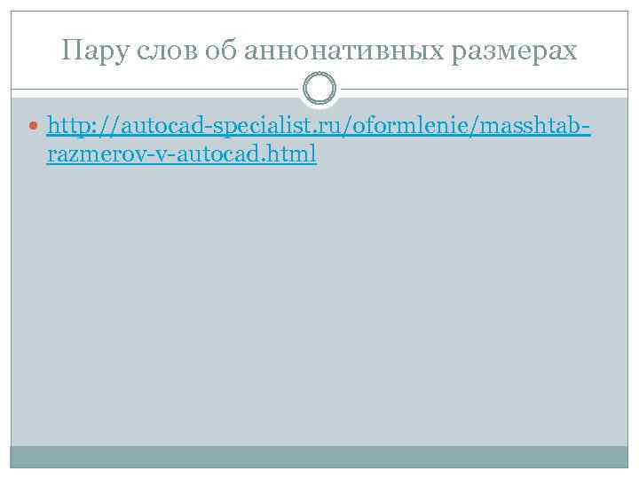 Пару слов об аннонативных размерах http: //autocad-specialist. ru/oformlenie/masshtab- razmerov-v-autocad. html 