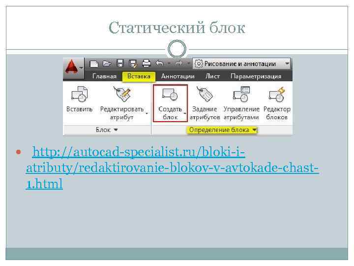 Статический блок http: //autocad-specialist. ru/bloki-i- atributy/redaktirovanie-blokov-v-avtokade-chast 1. html 