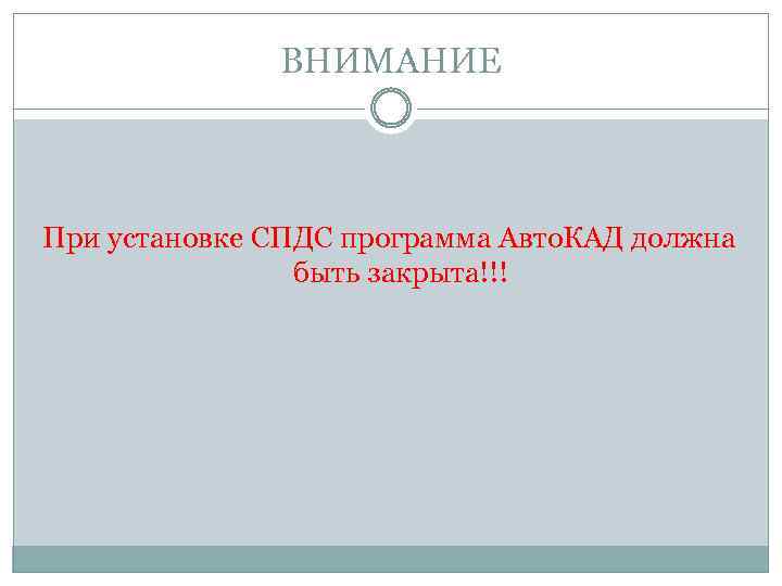 ВНИМАНИЕ При установке СПДС программа Авто. КАД должна быть закрыта!!! 