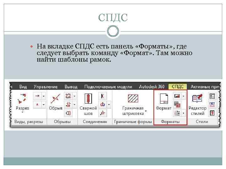 СПДС На вкладке СПДС есть панель «Форматы» , где следует выбрать команду «Формат» .