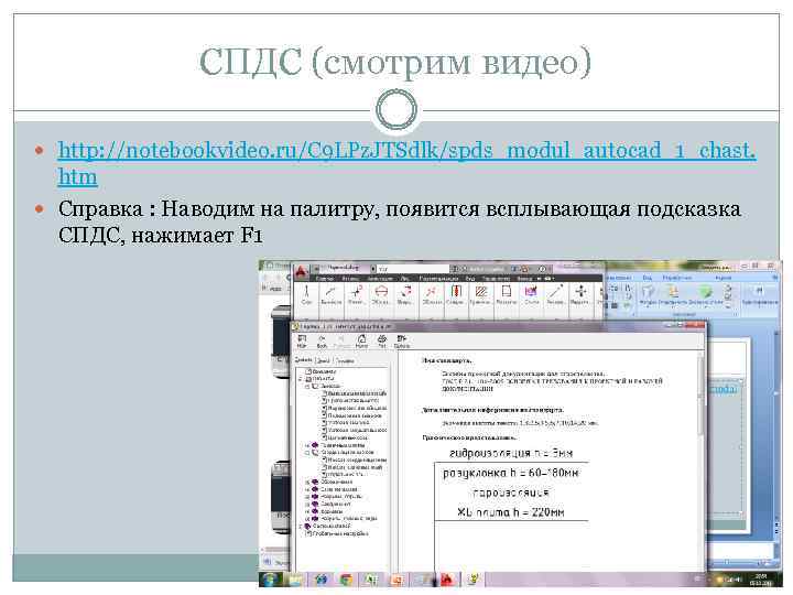 СПДС (смотрим видео) http: //notebookvideo. ru/C 9 LPz. JTSdlk/spds_modul_autocad_1_chast. htm Справка : Наводим на