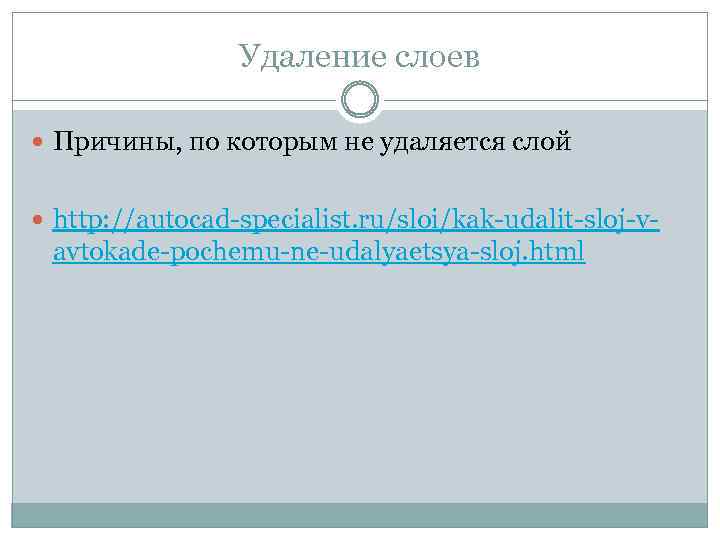 Удаление слоев Причины, по которым не удаляется слой http: //autocad-specialist. ru/sloi/kak-udalit-sloj-v- avtokade-pochemu-ne-udalyaetsya-sloj. html 