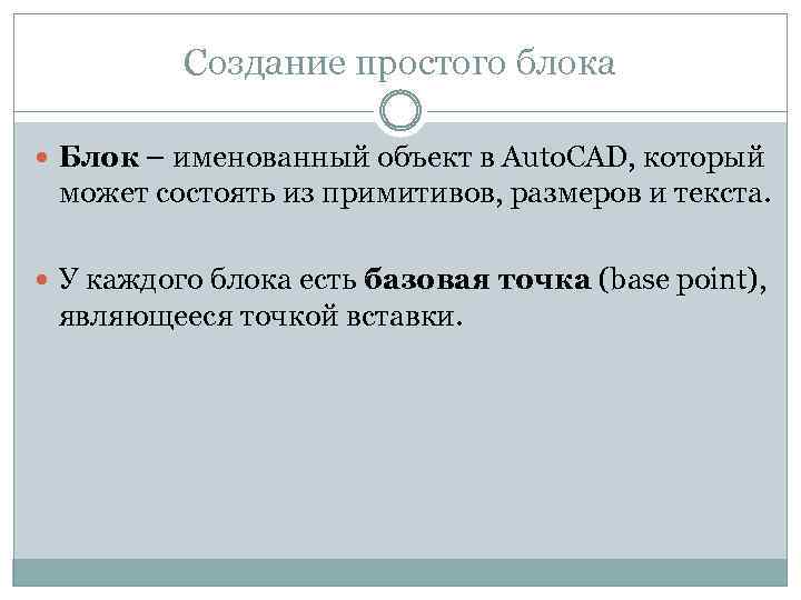 Создание простого блока Блок – именованный объект в Auto. CAD, который может состоять из