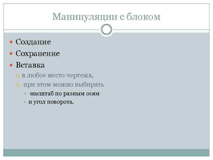 Манипуляции с блоком Создание Сохранение Вставка в любое место чертежа, при этом можно выбирать