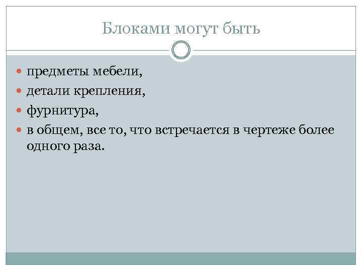 Блоками могут быть предметы мебели, детали крепления, фурнитура, в общем, все то, что встречается