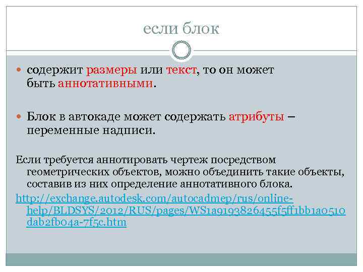 если блок содержит размеры или текст, то он может быть аннотативными. Блок в автокаде