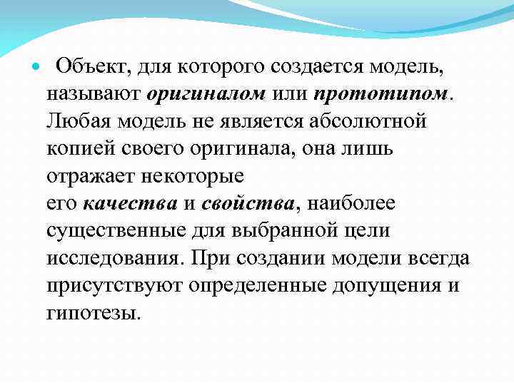  Объект, для которого создается модель, называют оригиналом или прототипом. Любая модель не является