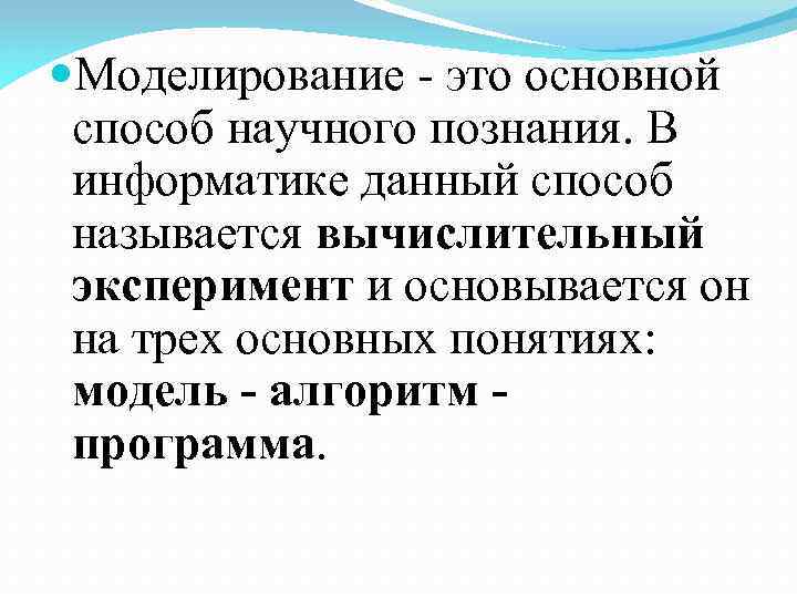  Моделирование - это основной способ научного познания. В информатике данный способ называется вычислительный