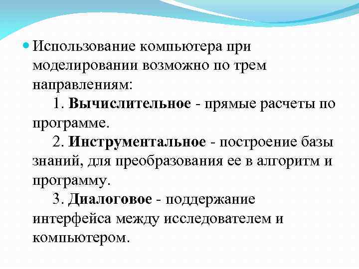  Использование компьютера при моделировании возможно по трем направлениям: 1. Вычислительное - прямые расчеты