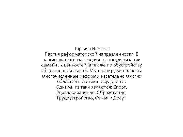 Партия «Наркоз» Партия реформаторской направленности. В наших планах стоят задачи по популяризации семейных ценностей,