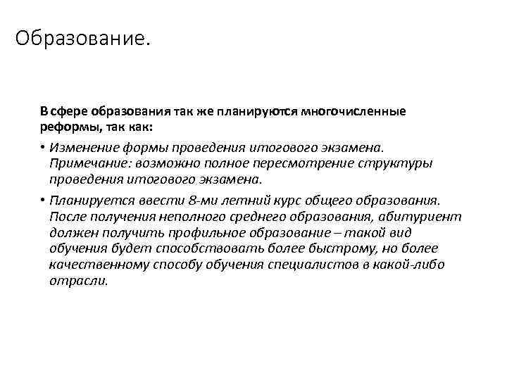 Образование. В сфере образования так же планируются многочисленные реформы, так как: • Изменение формы