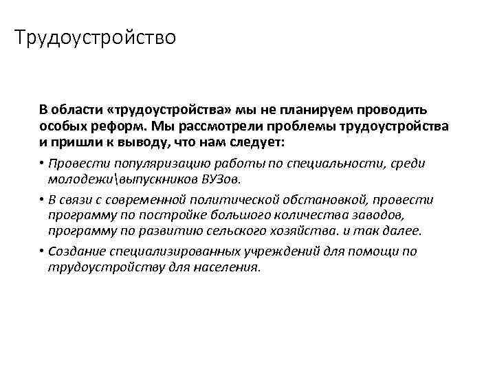 Трудоустройство В области «трудоустройства» мы не планируем проводить особых реформ. Мы рассмотрели проблемы трудоустройства