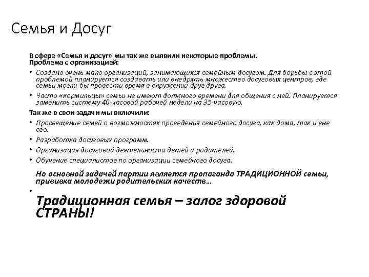 Семья и Досуг В сфере «Семья и досуг» мы так же выявили некоторые проблемы.