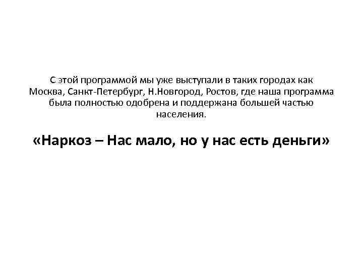 С этой программой мы уже выступали в таких городах как Москва, Санкт-Петербург, Н. Новгород,