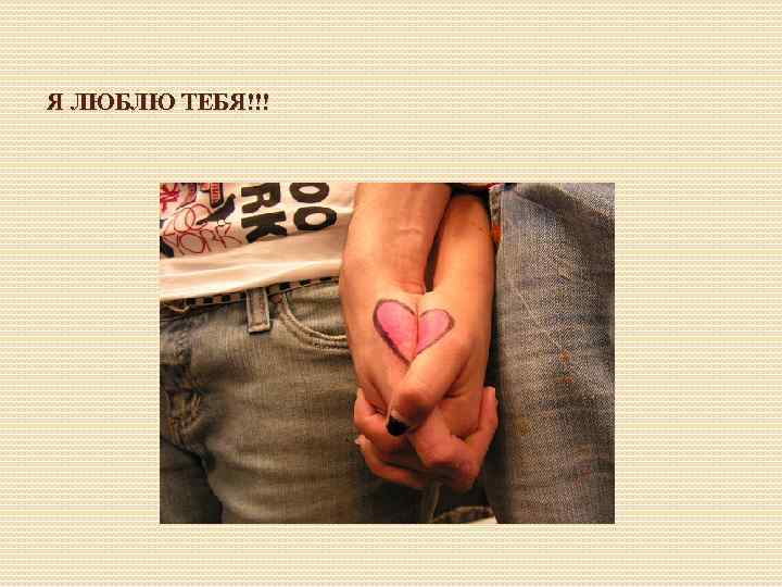 Я ЛЮБЛЮ ТЕБЯ!!! 