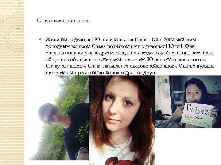 С чего все начиналось. Жили были девочка Юлия и мальчик Слава. Однажды майским холодным