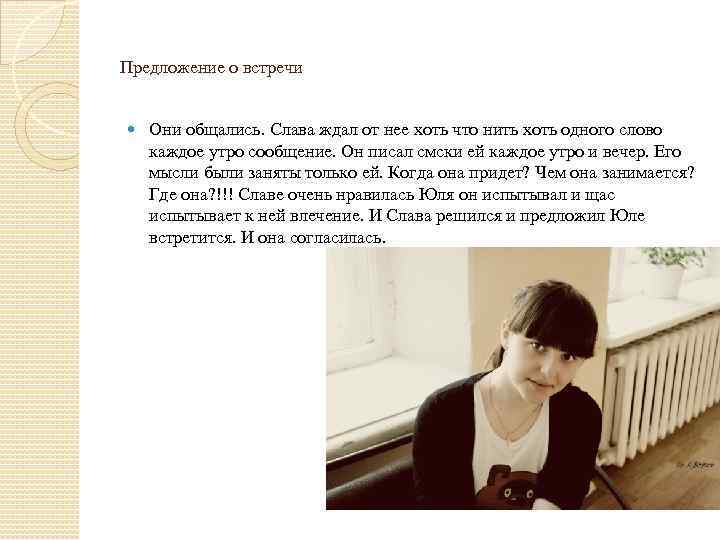 Предложение о встречи Они общались. Слава ждал от нее хоть что нить хоть одного