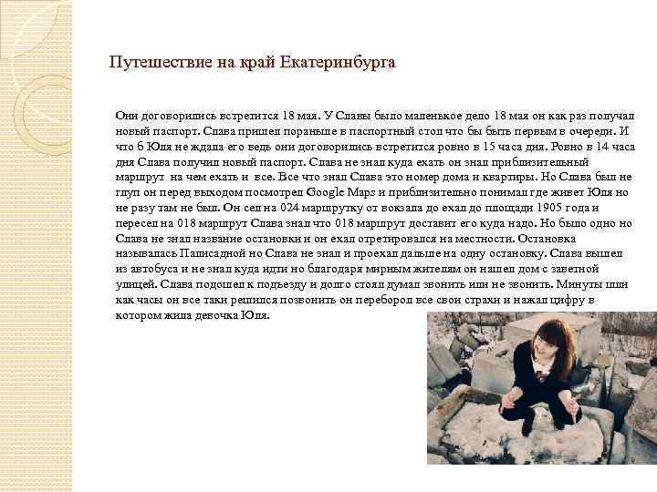 Путешествие на край Екатеринбурга Они договорились встретится 18 мая. У Славы было маленькое дело