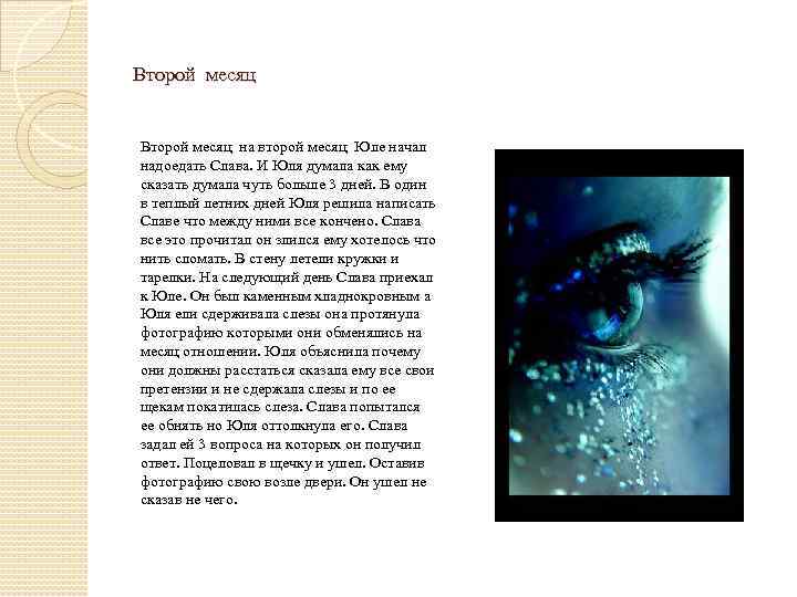 Второй месяц на второй месяц Юле начал надоедать Слава. И Юля думала как ему