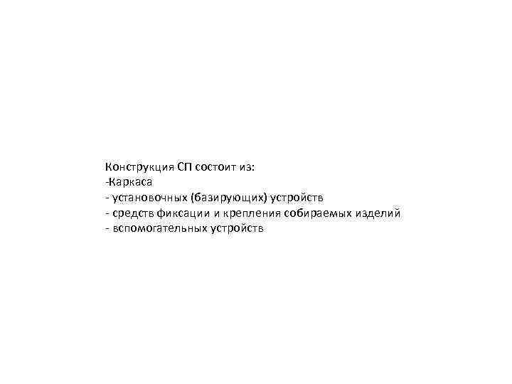 Конструкция СП состоит из: -Каркаса - установочных (базирующих) устройств - средств фиксации и крепления