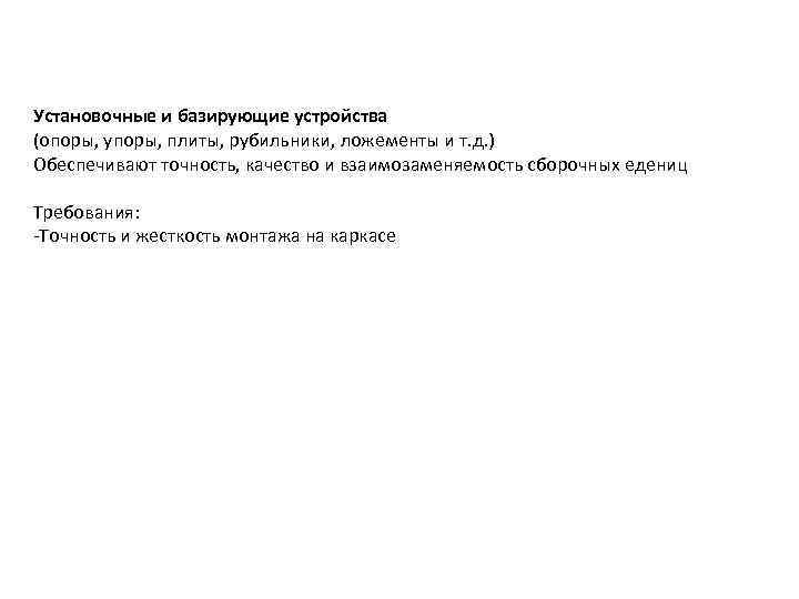 Установочные и базирующие устройства (опоры, упоры, плиты, рубильники, ложементы и т. д. ) Обеспечивают