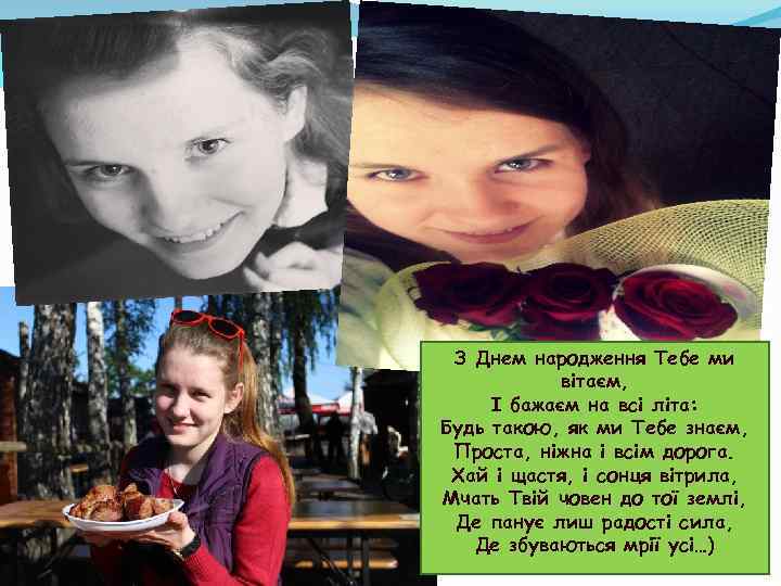 З Днем народження Тебе ми вітаєм, І бажаєм на всі літа: Будь такою, як