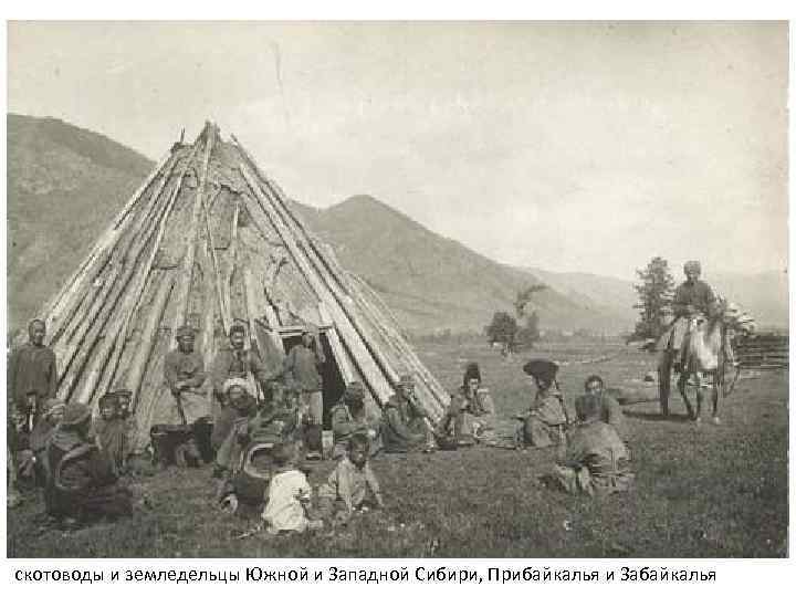 скотоводы и земледельцы Южной и Западной Сибири, Прибайкалья и Забайкалья 