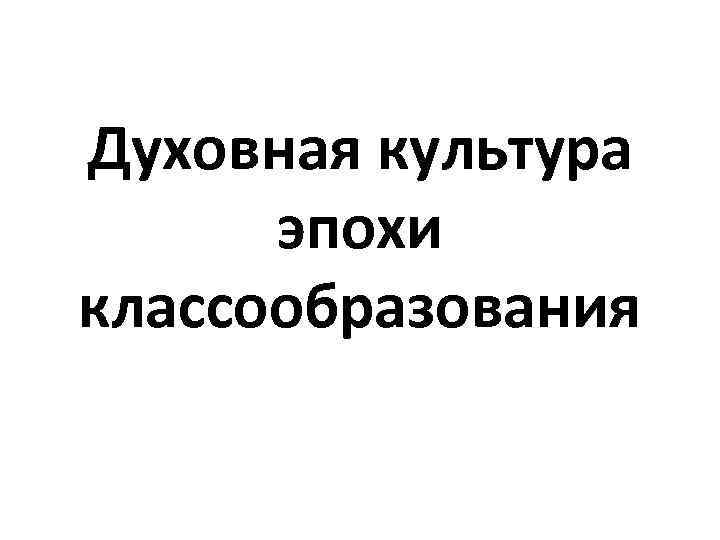 Духовная культура эпохи классообразования 
