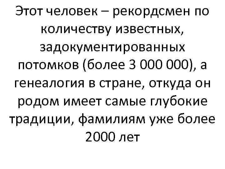 Этот человек – рекордсмен по количеству известных, задокументированных потомков (более 3 000), а генеалогия