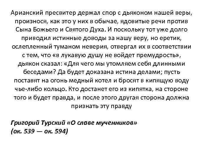 Арианский пресвитер держал спор с дьяконом нашей веры, произнося, как это у них в
