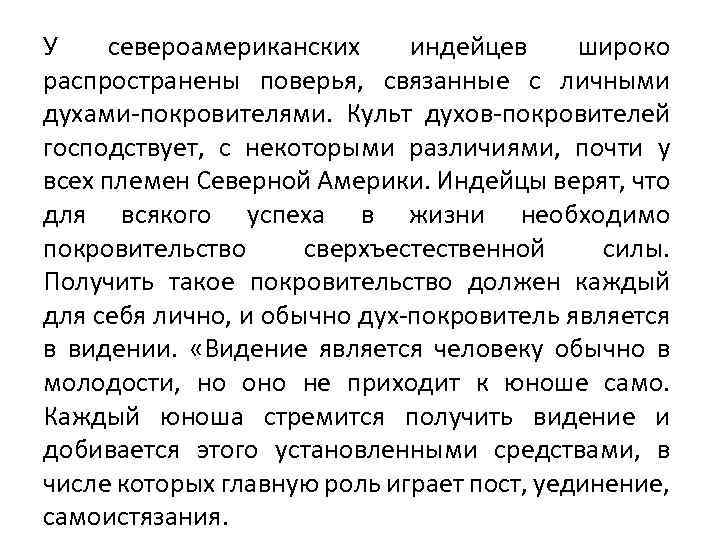 У североамериканских индейцев широко распространены поверья, связанные с личными духами-покровителями. Культ духов-покровителей господствует, с