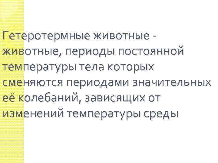Гетеротермные животные - животные, периоды постоянной температуры тела которых сменяются периодами значительных её колебаний,
