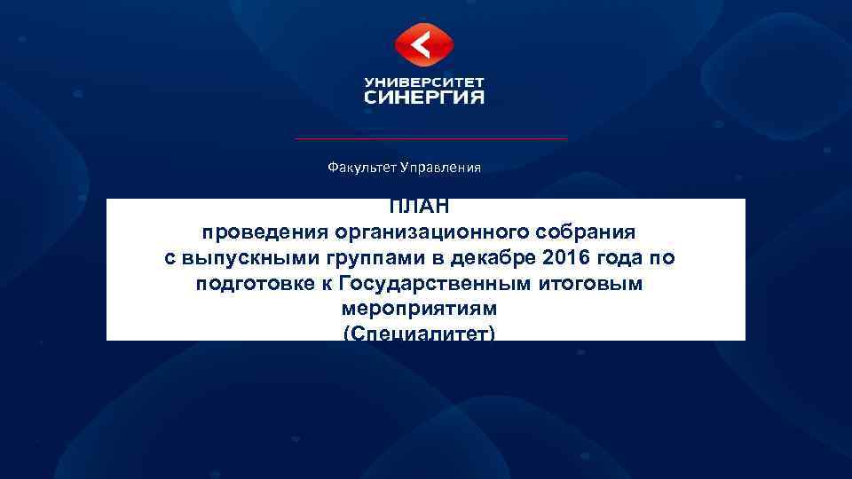 Факультет Управления ПЛАН проведения организационного собрания с выпускными группами в декабре 2016 года по