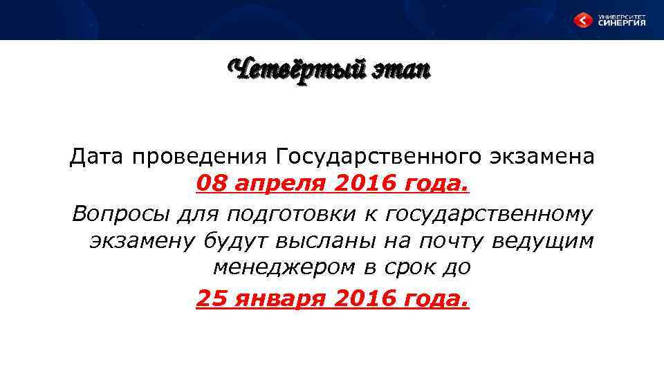 Четвёртый этап Дата проведения Государственного экзамена 08 апреля 2016 года. Вопросы для подготовки к