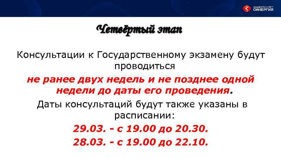 Четвёртый этап Консультации к Государственному экзамену будут проводиться не ранее двух недель и не