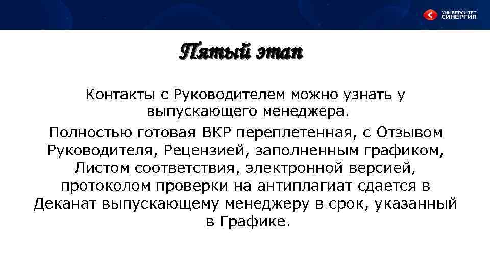 Пятый этап Контакты с Руководителем можно узнать у выпускающего менеджера. Полностью готовая ВКР переплетенная,