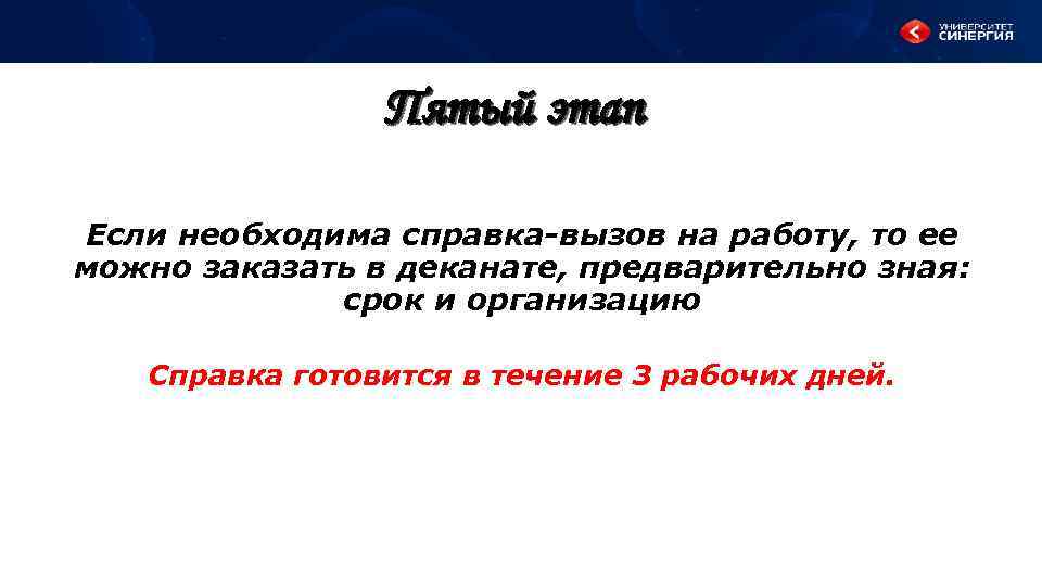 Пятый этап Если необходима справка-вызов на работу, то ее можно заказать в деканате, предварительно