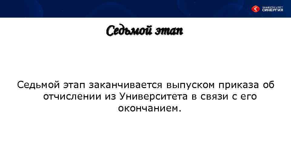 Седьмой этап заканчивается выпуском приказа об отчислении из Университета в связи с его окончанием.