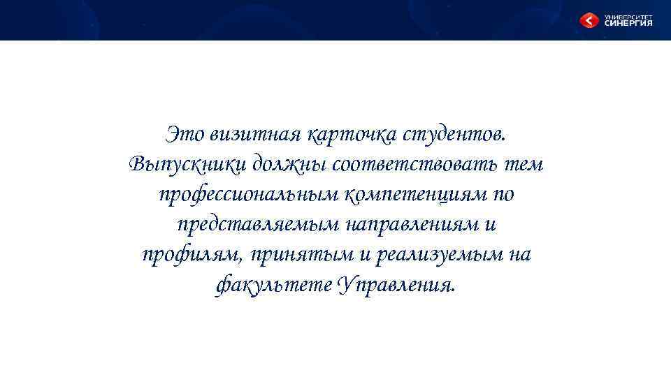 Это визитная карточка студентов. Выпускники должны соответствовать тем профессиональным компетенциям по представляемым направлениям и