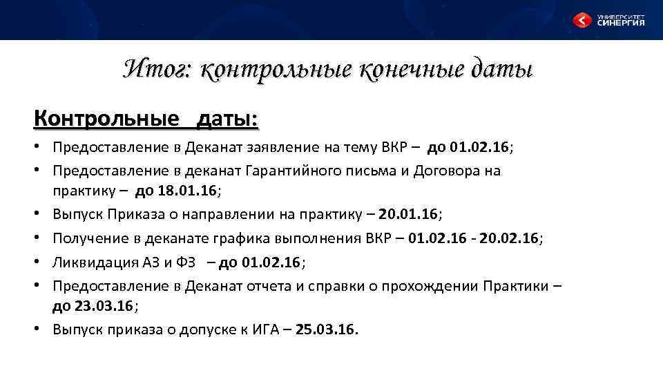 Итог: контрольные конечные даты Контрольные даты: • Предоставление в Деканат заявление на тему ВКР