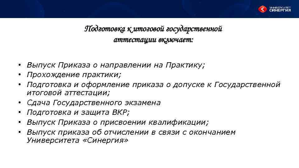 Подготовка к итоговой государственной аттестации включает: • Выпуск Приказа о направлении на Практику; •