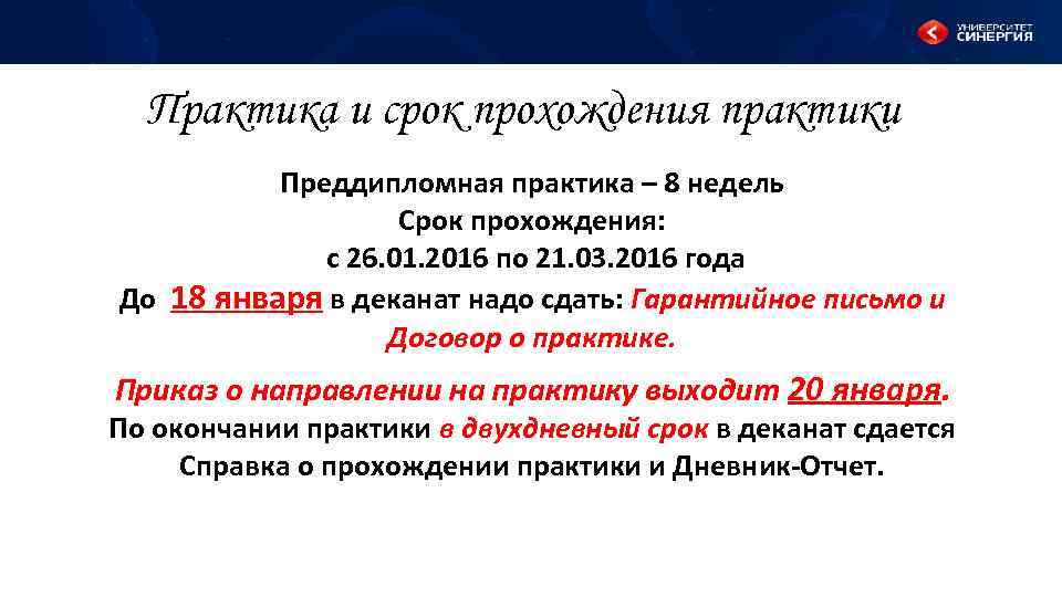 Практика и срок прохождения практики Преддипломная практика – 8 недель Срок прохождения: с 26.